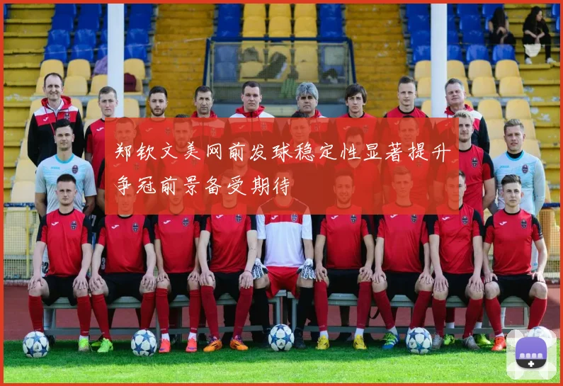 郑钦文美网前发球稳定性显著提升争冠前景备受期待