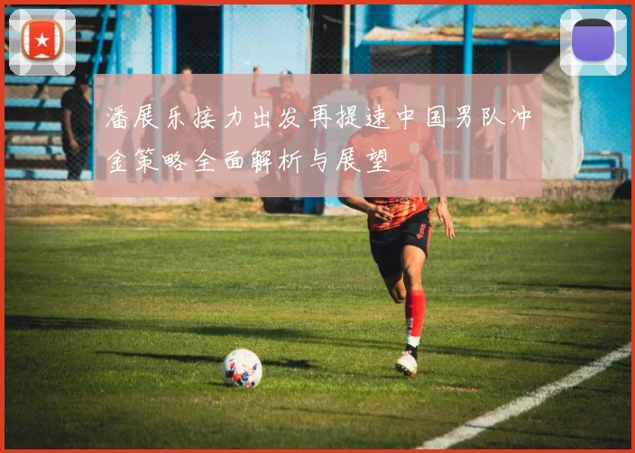 潘展乐接力出发再提速中国男队冲金策略全面解析与展望