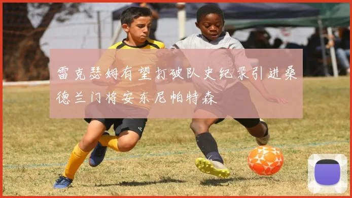 雷克瑟姆有望打破队史纪录引进桑德兰门将安东尼帕特森