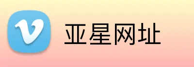 亚星网址 logo